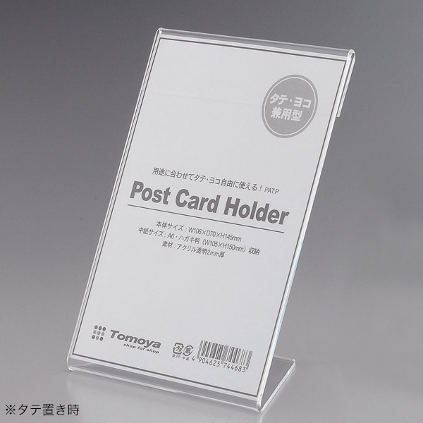 友屋 アクリルカード立 縦・横兼用型 ハガキ判（A6） 30028＊＊＊ 1個（ご注文単位5個）【直送品】