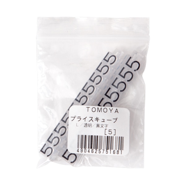 友屋 ニュープライスキューブ 補充用単品 L用 透明／黒文字 「5」 20粒 07105CL5 1袋（ご注文単位2袋）【直送品】