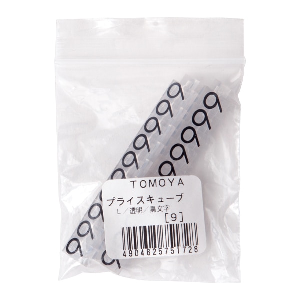 友屋 ニュープライスキューブ 補充用単品 L用 透明／黒文字 「9」 20粒 07105CL9 1袋（ご注文単位2袋）【直送品】