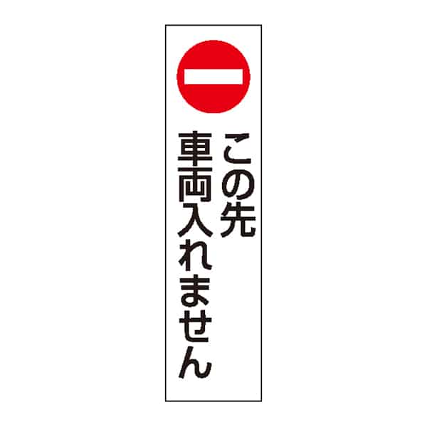 友屋 カラフルコーン用ステッカー この先車両入れません 43502-4 1枚（ご注文単位10枚）【直送品】