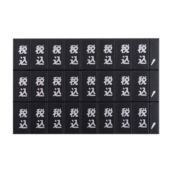 友屋 マグネット「税込」文字シート 小 黒地シルバー文字 49864SLV 1個（ご注文単位5個）【直送品】