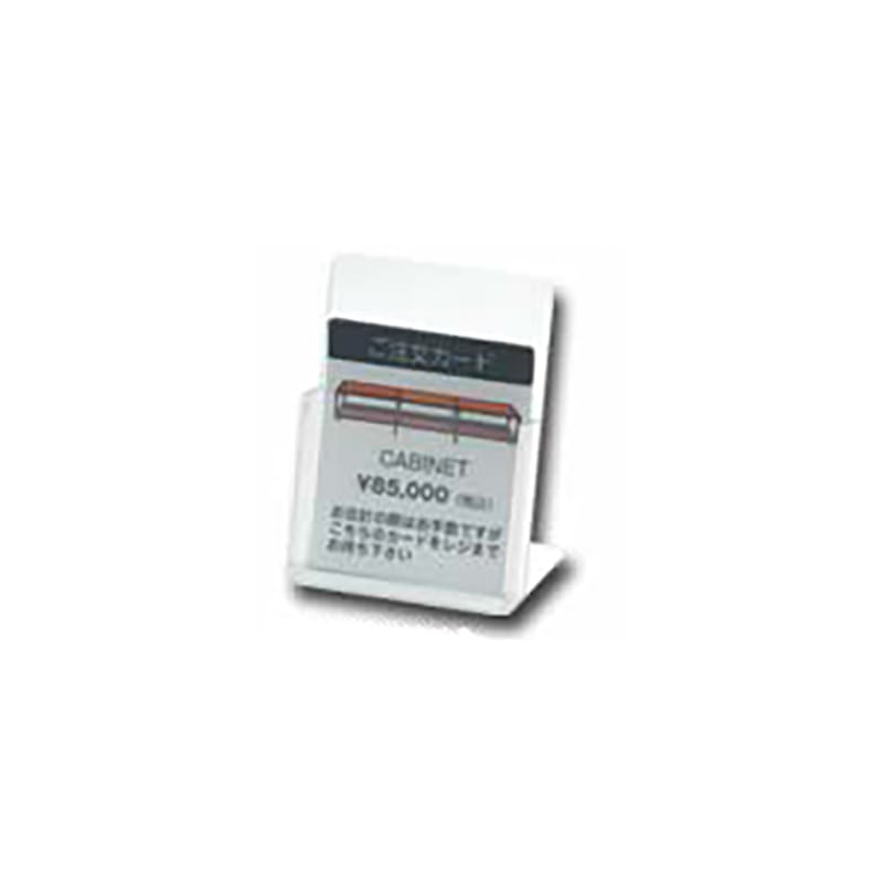 友屋 ディスプレイ用品 カードホルダー スタンド斜め式 51695-1 1個(ご注文単位1個)【直送品】