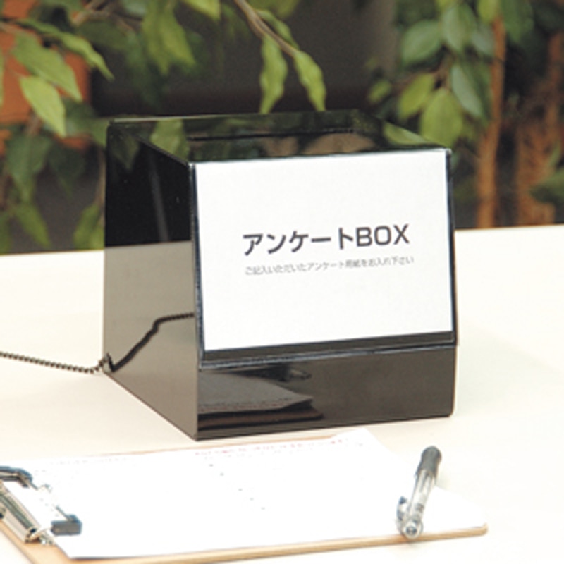 友屋 受付用品 アンケートBOX ブラック 52562 1個(ご注文単位1個)【直送品】