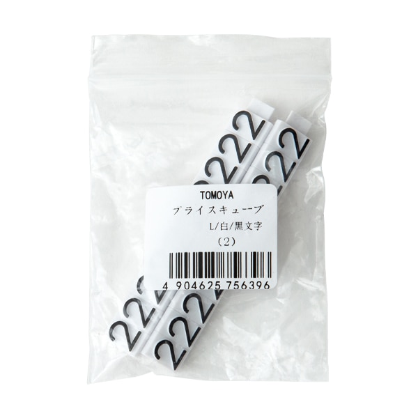 友屋 ニュープライスキューブ 補充用単品 L用 白／黒文字 「2」 20粒 07105BK2 1袋（ご注文単位2袋）【直送品】