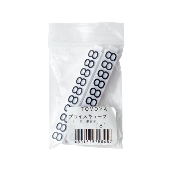 友屋 ニュープライスキューブ 補充用単品 L用 白／黒文字 「8」 20粒 07105BK8 1袋（ご注文単位2袋）【直送品】