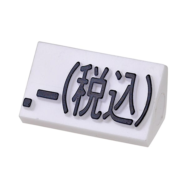 友屋 ニュープライスキューブ 補充用単品 L用 白／黒文字 「税込」 20粒 07105BKZ 1パック（ご注文単位2パック）【直送品】