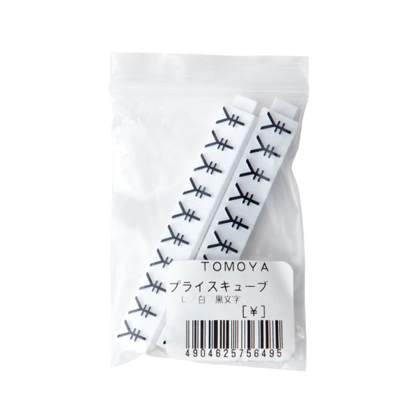 友屋 ニュープライスキューブ 補充用単品 L用 白／黒文字 「￥」 20粒 07105BKE 1袋（ご注文単位2袋）【直送品】