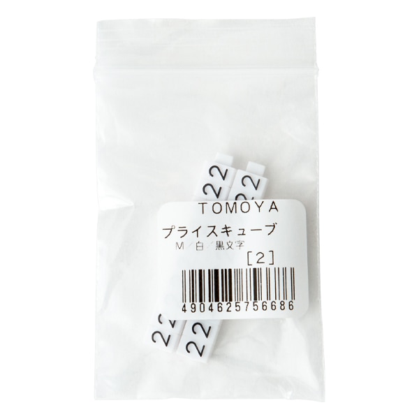 友屋 ニュープライスキューブ 補充用単品 M用 白／黒文字 「2」 20粒 07106BK2 1袋（ご注文単位2袋）【直送品】