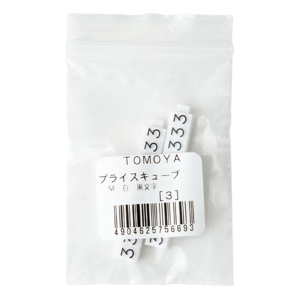 友屋 ニュープライスキューブ 補充用単品 M用 白／黒文字 「3」 20粒 07106BK3 1袋（ご注文単位2袋）【直送品】