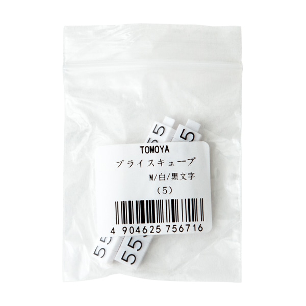 友屋 ニュープライスキューブ 補充用単品 M用 白／黒文字 「5」 20粒 07106BK5 1袋（ご注文単位2袋）【直送品】