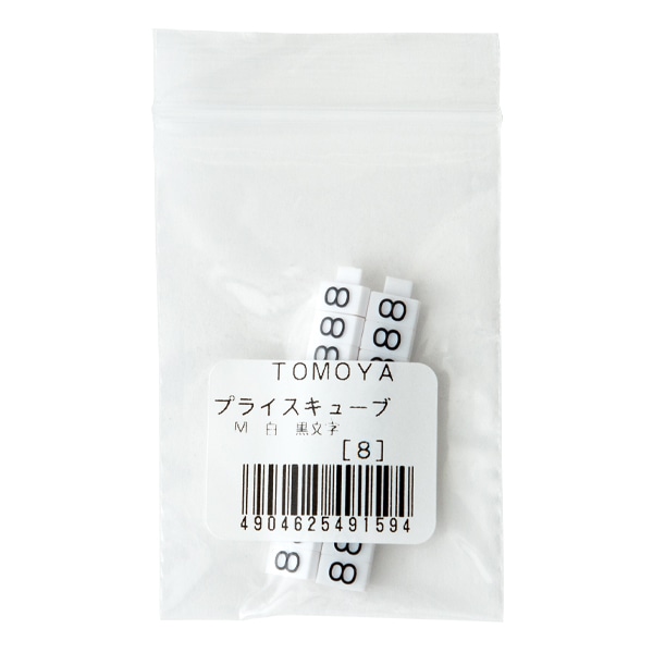 友屋 ニュープライスキューブ 補充用単品 M用 白／黒文字 「8」 20粒 07106BK8 1袋（ご注文単位2袋）【直送品】
