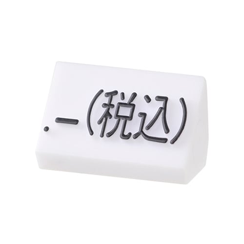 友屋 ニュープライスキューブ 補充用単品 M用 白／黒文字 「税込」 20粒 07106BKZ 1袋（ご注文単位2袋）【直送品】