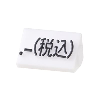 友屋 ニュープライスキューブ 補充用単品 S用 白／黒文字 「税込」 20粒 07107BKZ 1パック（ご注文単位2パック）【直送品】