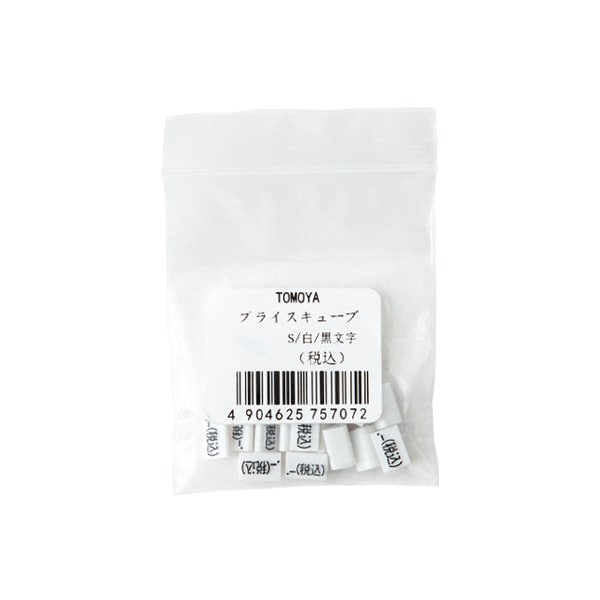 友屋 ニュープライスキューブ 補充用単品 S用 白／黒文字 「税込」 20粒 07107BKZ 1パック（ご注文単位2パック）【直送品】