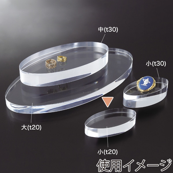 友屋 アクリル楕円ディスプレイ台 小 t20 30948＊＊＊ 1個（ご注文単位1個）【直送品】