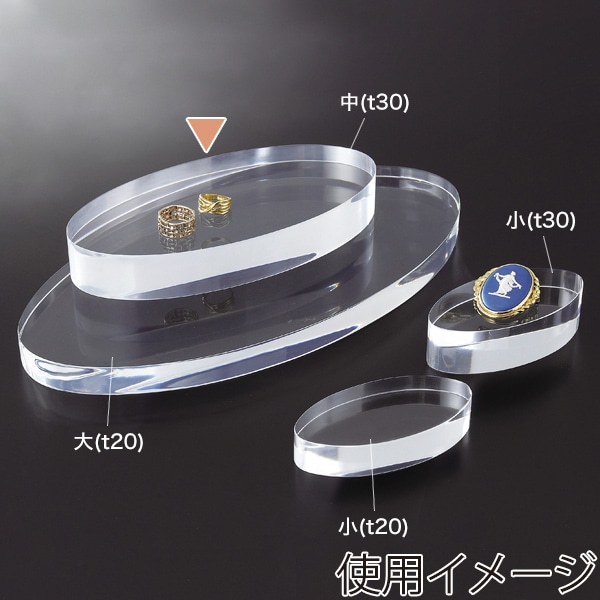 友屋 アクリル楕円ディスプレイ台 中 t30 30949＊＊＊ 1個（ご注文単位1個）【直送品】
