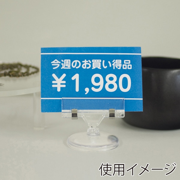 友屋 クリアーベースPOP立 CB-3 10020-3 1個（ご注文単位10個）【直送品】