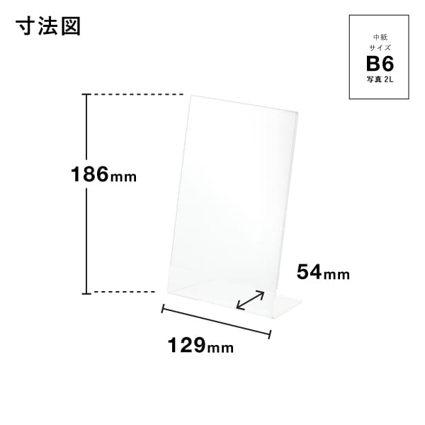 友屋 アクリル L型カード立 B6 写真2L 69501 55301 1個（ご注文単位10個）【直送品】