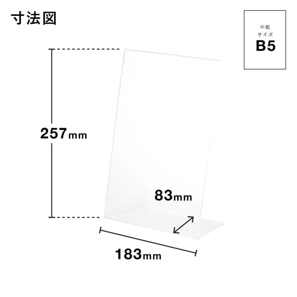 友屋 アクリル L型カード立 B5 47601 55302 1個（ご注文単位5個）【直送品】