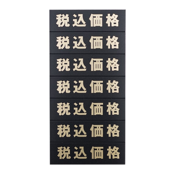 友屋 マグネット「税込価格」シート 黒地ゴールド文字 32610GLD 1枚（ご注文単位5枚）【直送品】