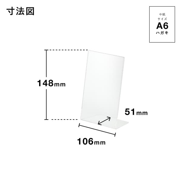 友屋 アクリル L型カード立 A6 ハガキ 69601 55301A6 1個（ご注文単位10個）【直送品】