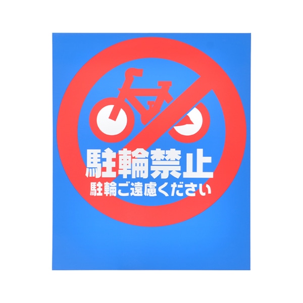 友屋 バリアポップ用レギュラー面板 B-7 駐輪禁止 42441B-7 1枚(ご注文単位1枚)【直送品】