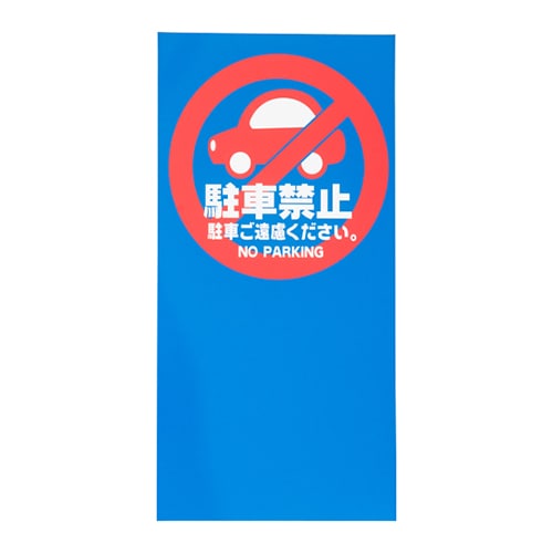 駐車禁止