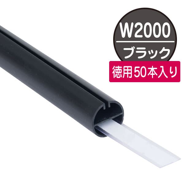 友屋 バナーパイプ H型パイプ MK-2 徳用 W2000 黒芯付 50本入 56862BLK 1箱（ご注文単位1箱）【直送品】