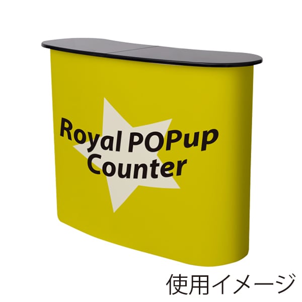 友屋 ロイヤルポップアップカウンター S 2×2R 55437-1＊ 1台（ご注文単位1台）【直送品】