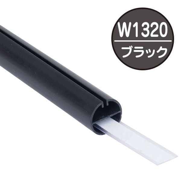友屋 バナーパイプ H型パイプ MK-2 W1320 ブラック 中芯付 51276BLK 1本（ご注文単位3本）【直送品】