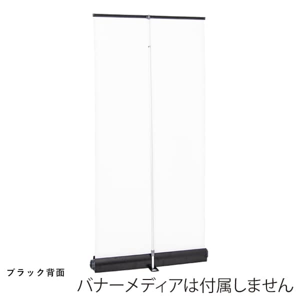 友屋 ロイヤルロールスクリーンバナー W850 ブラック 55337-1B 1台（ご注文単位1台）【直送品】