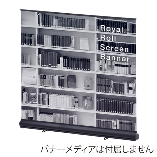 友屋 ロイヤルロールスクリーンバナー W1500 ブラック 55337-3B 1台（ご注文単位1台）【直送品】