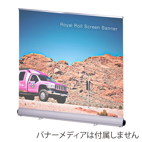 友屋 ロイヤルロールスクリーンバナー W1500 シルバー 55337-3S 1台（ご注文単位1台）【直送品】