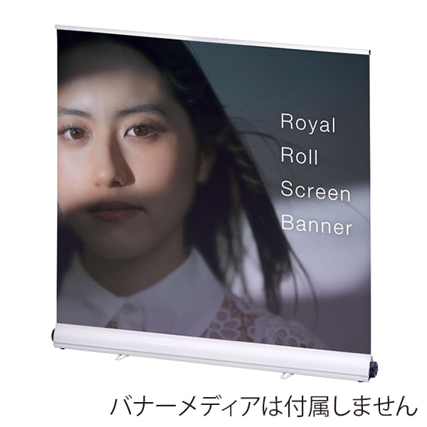 友屋 ロイヤルロールスクリーンバナー W1500 ホワイト 55337-3W 1台（ご注文単位1台）【直送品】