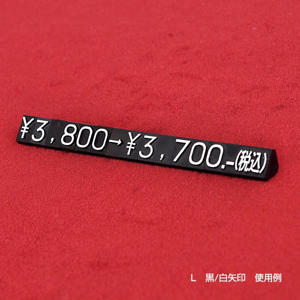 友屋 ニュープライスキューブ 補充用単品 L用 透明／黒文字 矢印 20粒 07105CLA 1袋（ご注文単位2袋）【直送品】