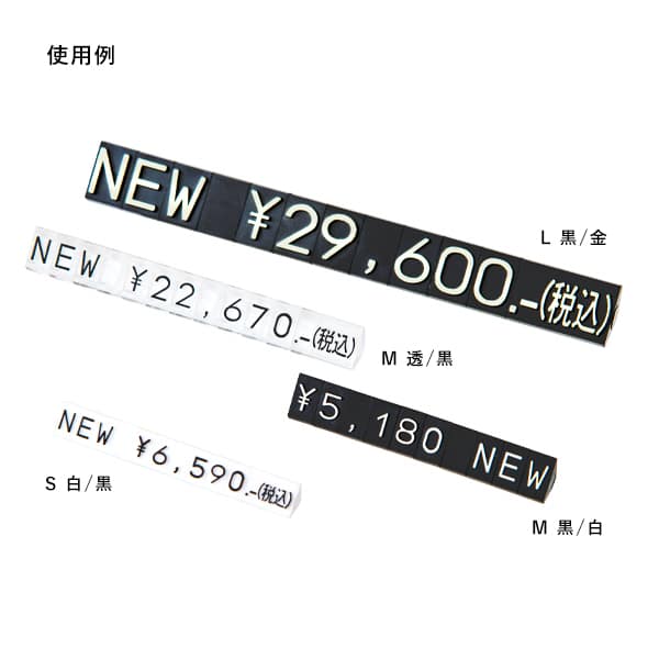 友屋 ニュープライスキューブ 補充用単品 S用 黒／白文字 NEW 5セット 07107WHN 1パック（ご注文単位2パック）【直送品】