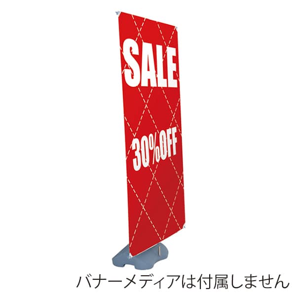 友屋 アイポールバナースタンド 58420-1＊ 1台（ご注文単位1台）【直送品】