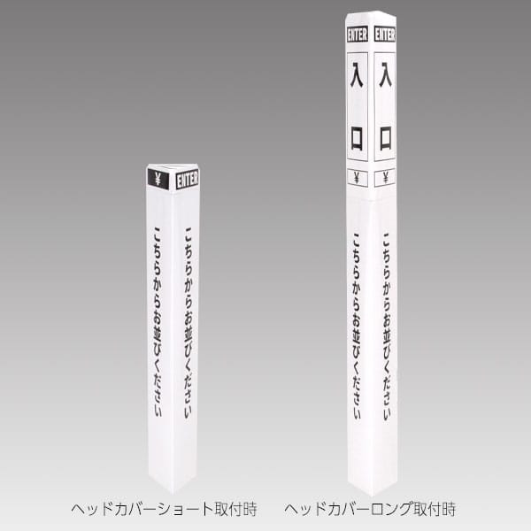 友屋 ペーパーポールカバー 白／黒文字 入口 56964-2W 1組（ご注文単位1組）【直送品】