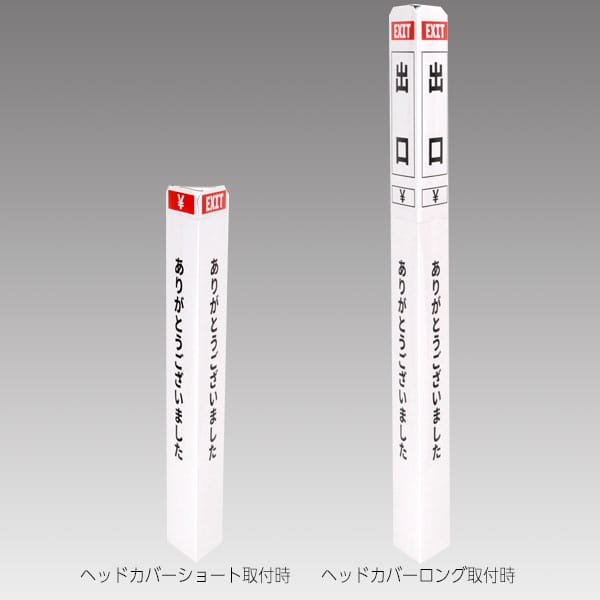 友屋 ペーパーポールカバー 白／黒文字 出口 56964-3W 1組（ご注文単位1組）【直送品】