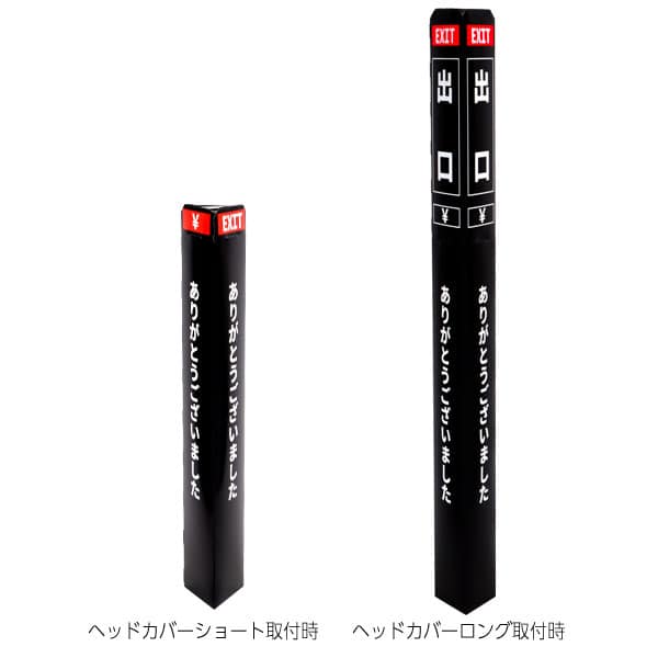 友屋 ペーパーポールカバー 黒／白文字 出口 56964-3B 1組（ご注文単位1組）【直送品】