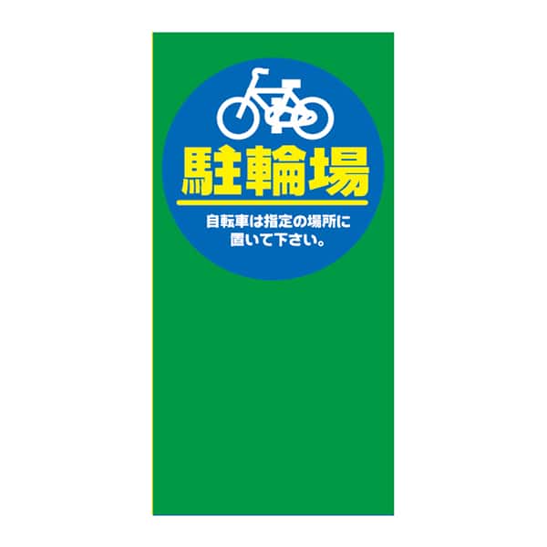 友屋 マルチポップ用面板 M-31 駐輪場 42440M31 1個（ご注文単位1個）【直送品】