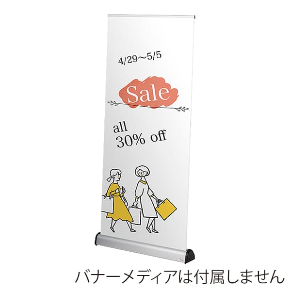 友屋 ロック&ロール バナースタンド ver.2 W850 62405-01 1台（ご注文単位1台）【直送品】