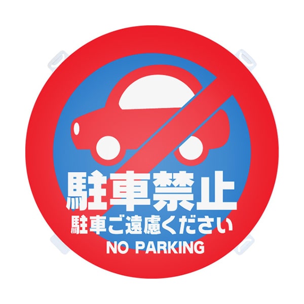 駐車禁止