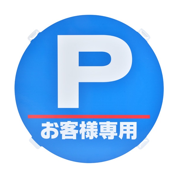 友屋 ロードポップ用面板 R-1 Pお客様専用 42439R-1 1個（ご注文単位2個）【直送品】