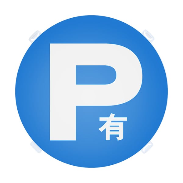 友屋 ロードポップ用面板 R-3 P有 42439R-3 1個（ご注文単位2個）【直送品】