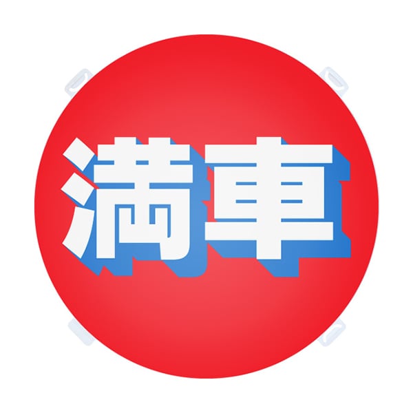 友屋 ロードポップ用面板 R-4 満車 42439R-4 1個（ご注文単位2個）【直送品】