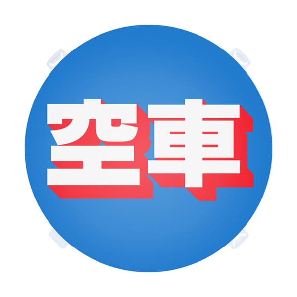 友屋 ロードポップ用面板 R-5 空車 42439R-5 1個（ご注文単位2個）【直送品】