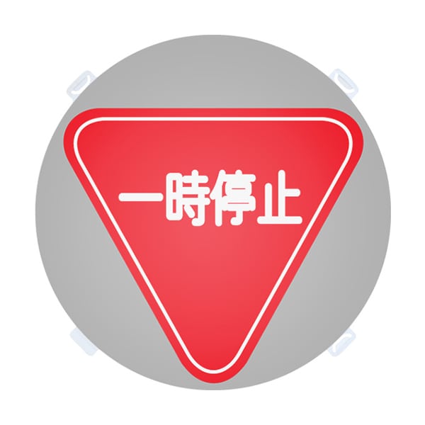 友屋 ロードポップ用面板 R-11 一時停止 42439R11 1個（ご注文単位2個）【直送品】