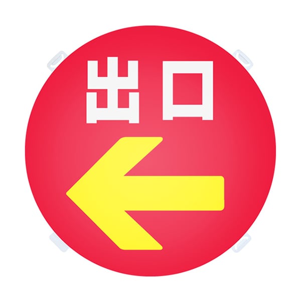 友屋 ロードポップ用面板 R-69 出口 42439R69 1個（ご注文単位2個）【直送品】