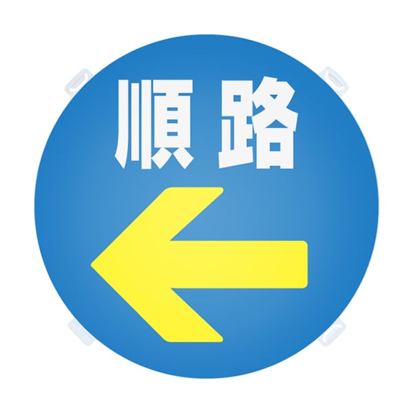 友屋 ロードポップ用面板 R-71 順路 42439R71 1個（ご注文単位2個）【直送品】